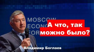 Владимир Боглаев: А что, так можно было?