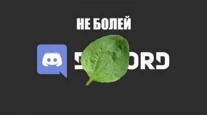 Будущее с ДИСКОРДОМ!