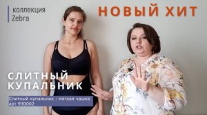 НОВЫЙ ХИТ СЛИТНЫЙ КУПАЛЬНИК мягкая чашка арт 930002 // Обзор ZEBRA //НЕЗАВИСИМОЕ МНЕНИЕ БРАФИТТЕРА
