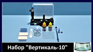 Обзор набора "Вертикаль-10" для самостоятельного ремонта сколов на лобовом стекле авто