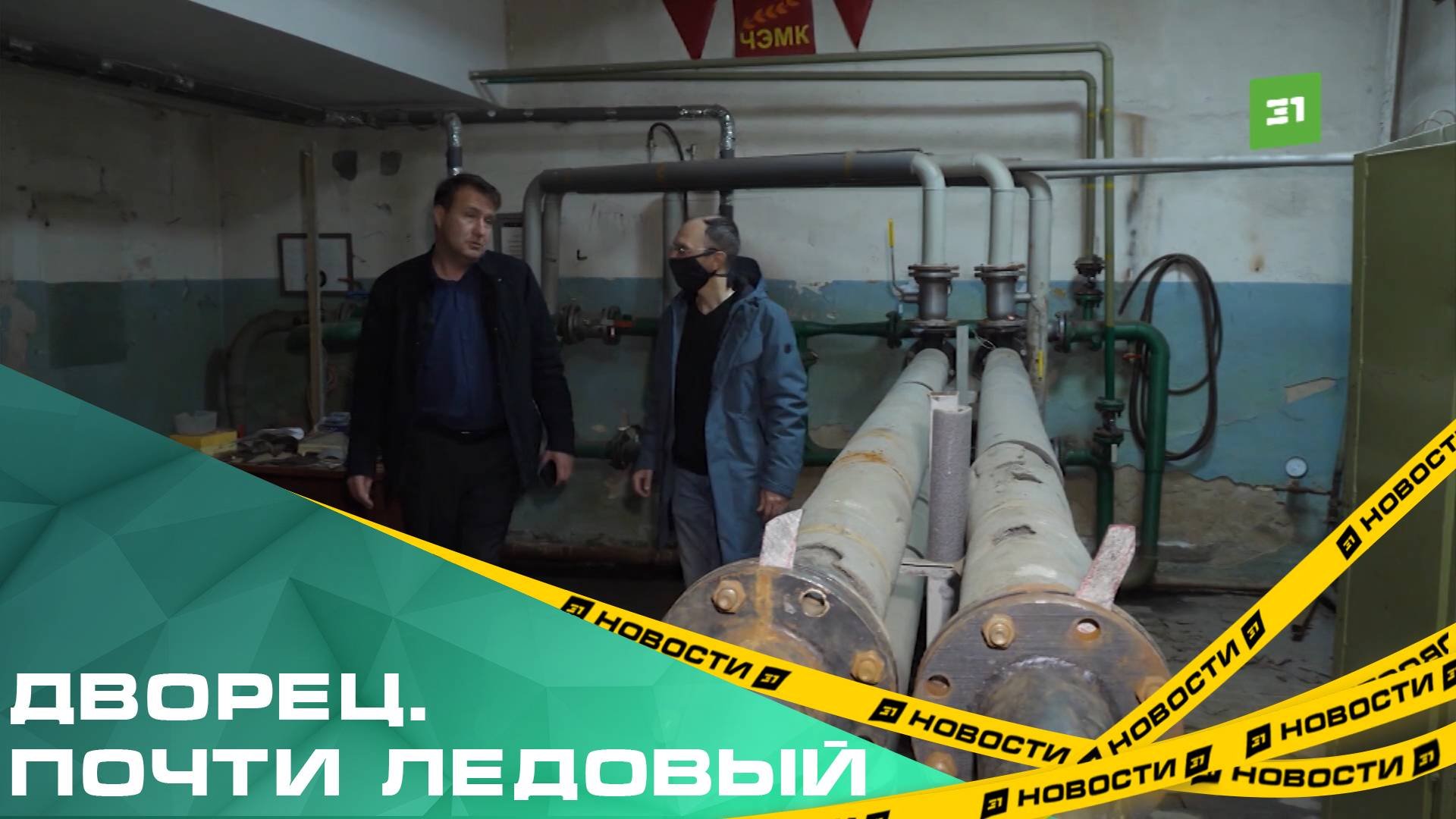 Дворец спорта или все-таки ледовый. Дети замерзают в комплексе 