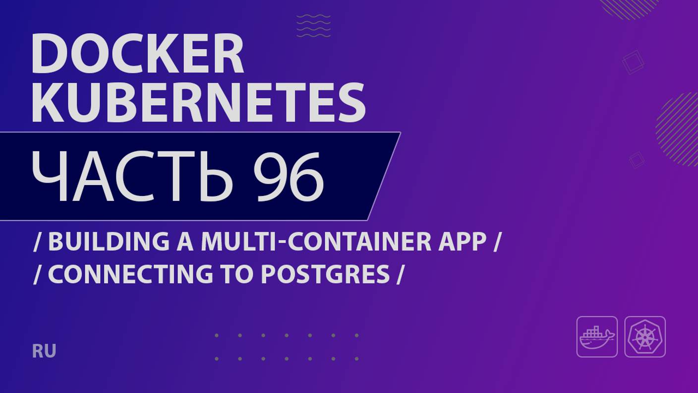 Docker, Kubernetes - 096 - Building a Multi-Container App - Connecting to Postgres
