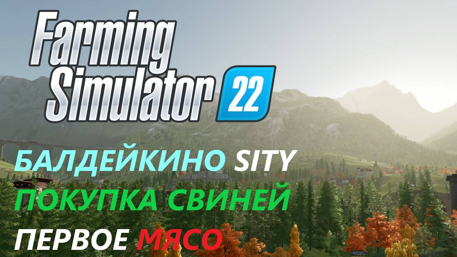 Farming Simulator 22/Балдейкино SITY/ НОВАЯ ЭРА#7 ПОКУПКА СВИНЕЙ, ПЕРВАЯ ПРИБЫЛЬ С МЯСА