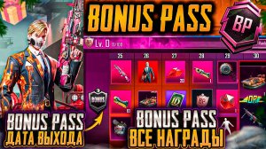 БОНУС ПАСС А9 УЖЕ В ПУБГ МОБАЙЛ! ВСЕ НАГРАДЫ BONUS PASS А9 PUBG MOBILE! УЛУЧШАЕМЫЙ М249 И КАТЕР