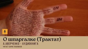 Аркадий Аверченко "О шпаргалке (Трактат)"