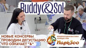 ПаркЗоо 2024 | Buddy&Sol: новинка - влажный корм с двойной текстурой | Вскроем и продегустируем