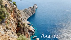 Турция Алания Крепость Ичкале Пляж Клеопатра Виктория влог