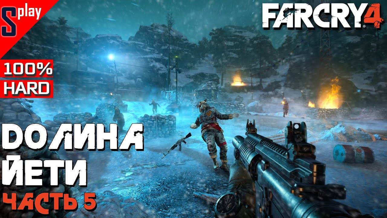 Far Cry 4 на 100% - DLC Долина Йети. Часть 5