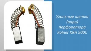 Угольные щетки (пара) перфоратора Kolner KRH 900C