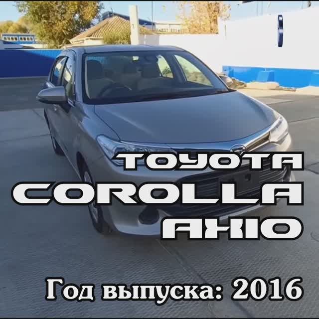 Toyota Corolla Axio 2016 #ТойотаАксио #АукционныеАвто #АукционыЯпонии #automobile