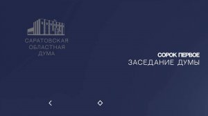 Сорок первое заседание Саратовской областной Думы