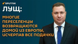 Лущ: жителям новых регионов РФ и переселенцам нужна адресная помощь