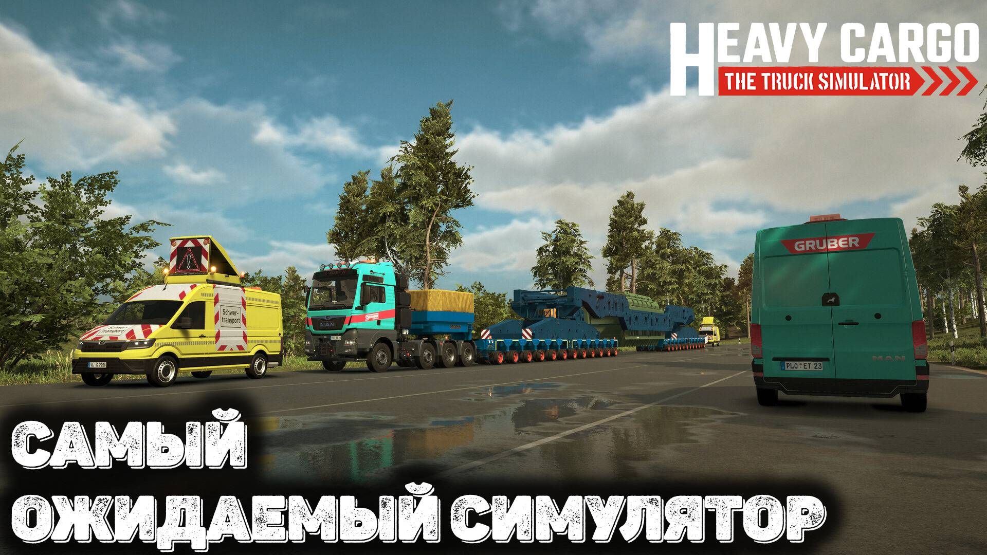 Лучшая игра про негабаритные грузы - Heavy Cargo - The Truck Simulator