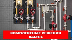 Комплексные решения VALTEC для систем отопления и водоснабжения