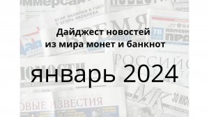 Новости из мира монет и банкнот за январь 2024г