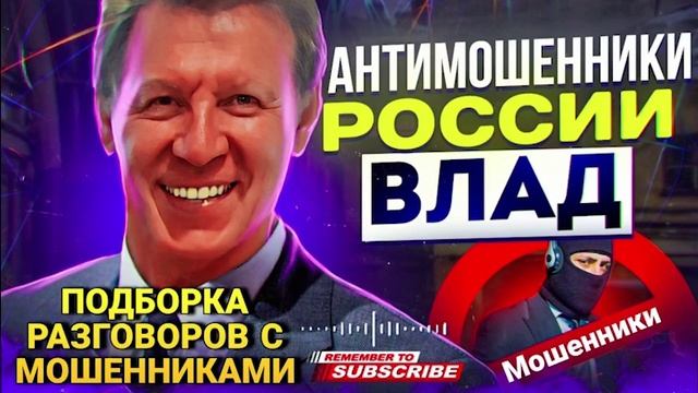 ПОДБОРКА РАЗГОВОРОВ С МОШЕННИКАМИ от ВЛАДА 📵 #мошенники #аферисты #развод