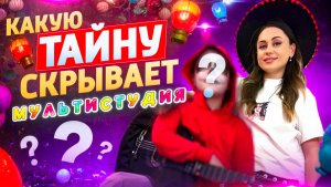 Мультистудия, 1 выпуск. Тайна 🤫