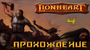 ▷Lionheart: Legacy of the Crusader (Львиное сердце) Прохождение 4 часть◁