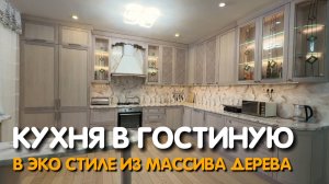 Кухня в гостиную в эко стиле из массива дерева #Zorini