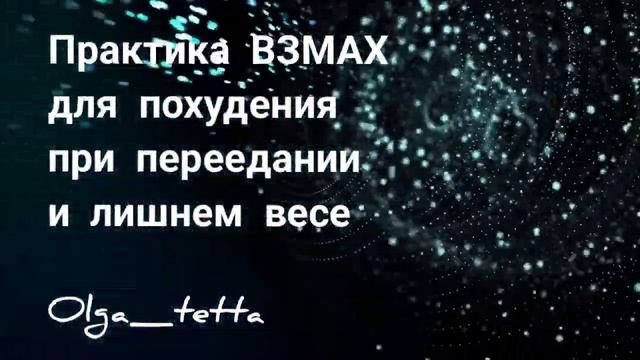Как похудеть с помощью НЛП и медитации: Техника ВЗМАХ и Медитация Тетахилинг