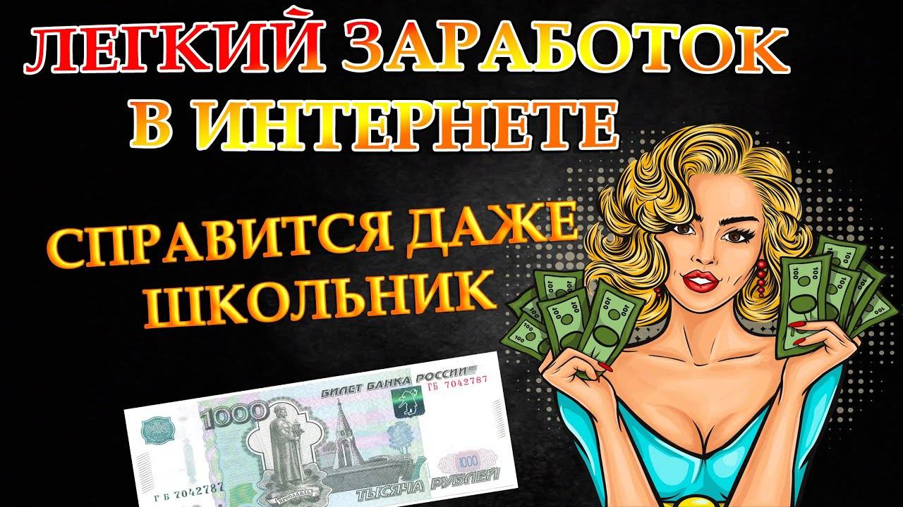 Как зарабатывать легко 1000 рублей в день с телефона?
#заработоквинтернете #заработатьстелефона