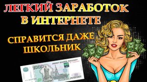 Как зарабатывать легко 1000 рублей в день с телефона?
#заработоквинтернете #заработатьстелефона