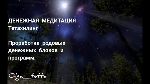 ДЕНЕЖНАЯ МЕДИТАЦИЯ ТЕТАХИЛИНГ | Проработка денежных родовых блоков и программ