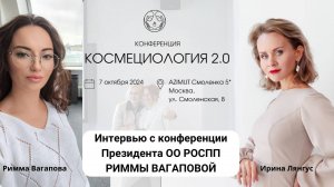 Интервью Риммы Вагапова с конференции КОСМЕЦИОЛОГИЯ 2.0