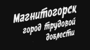 Магнитогорск - город трудовой доблести