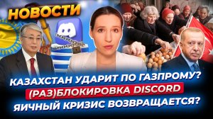 Газпром хотят подвинуть. Яйца могут вновь подорожать. Discord просят разблокировать. Новости