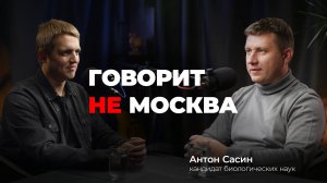 Журавли вымирают, а аисты не улетают? Говорит не Москва#12 Антон Сасин, кандидат биологических наук