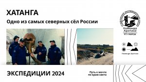 Село Хатанга | 2024