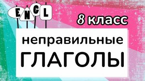 Полный список НЕПРАВИЛЬНЫХ ГЛАГОЛОВ за 8 класс | Учим английский с 0 (English Irregular Verbs)