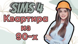 Советский шик | Создаю квартиру из 90-х | СИМС 4 строительство