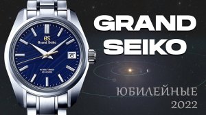 Обзор Grand Seiko SLGH009 / к 55-летию 44GS