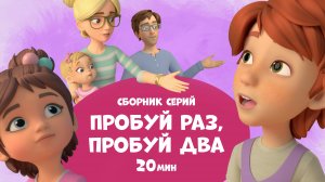 Пробуй раз, пробуй два. Сборник мультфильмов для детей про Миру и Гошу 20 минут.