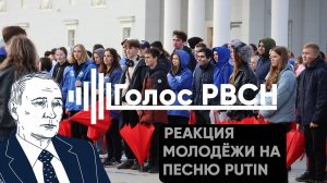 Реакция молодёжи на песню PUTIN