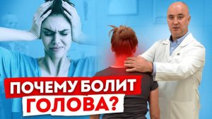 Главная причина головной боли у детей и взрослых / Как снять головную боль без лекарств?