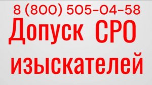 Оформить допуск СРО изыскателей