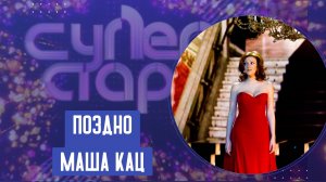 Маша Кац «Поздно»