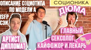 ДЮМА (СЭИ). ОПИСАНИЕ СОЦИОТИПА ПО МОДЕЛИ А. ПОСРЕДНИК. АРТИСТ. #СОЦИОНИКА #ПСИХОСОФИЯ #ISFP