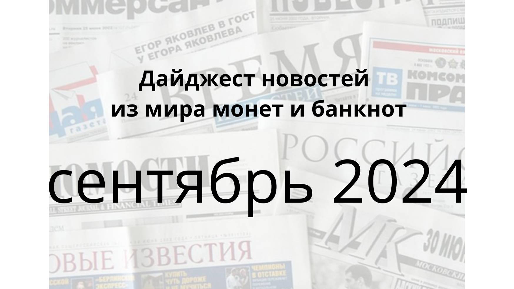 Новости монет и банкнот за сентябрь 2024г