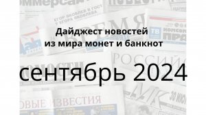 Новости монет и банкнот за сентябрь 2024г