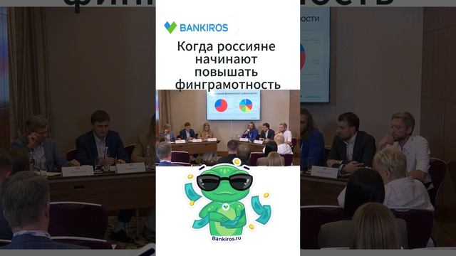 Когда россияне начинают повышать финграмотность #Банкирос #финансы #финансоваяграмотность