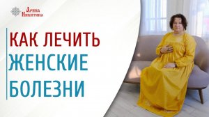 Как лечить женские болезни. Для чего нужна ладка живота и матки | Арина Никитина