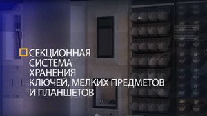 Автоматизированная система хранения ключей и предметов 1 от компании "ЭВС"