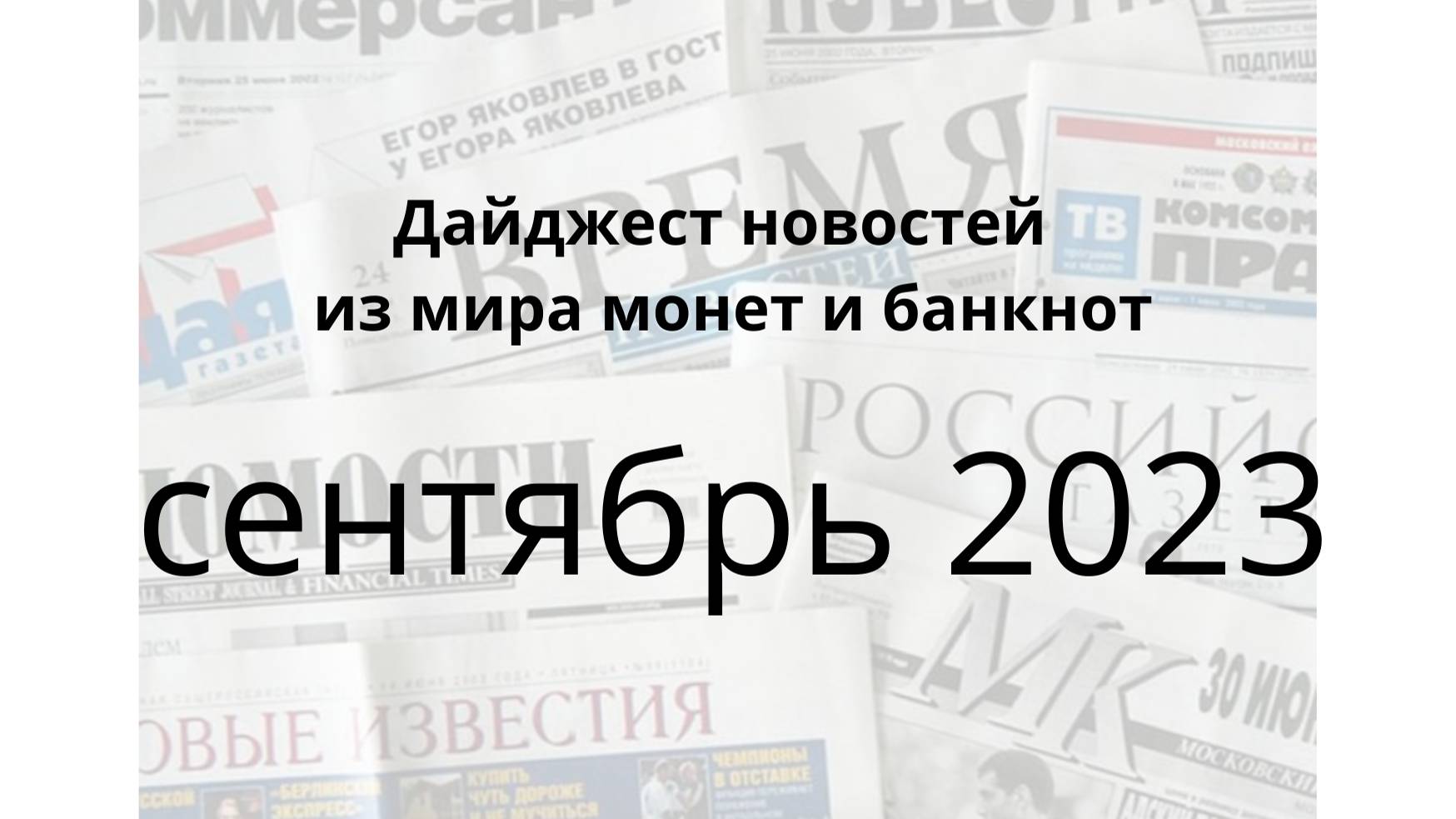 Дайджест новостей из мира монет и банкнот за сентябрь 2023г