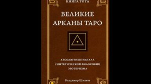 Шмаков Великие арканы таро 2