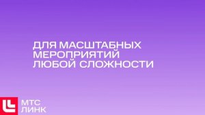 МТС Линк