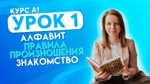 Курс Немецкий язык А1 Урок 1 Алфавит, правила произношения, знакомство